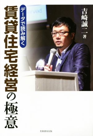 データで読み解く 賃貸住宅経営の極意