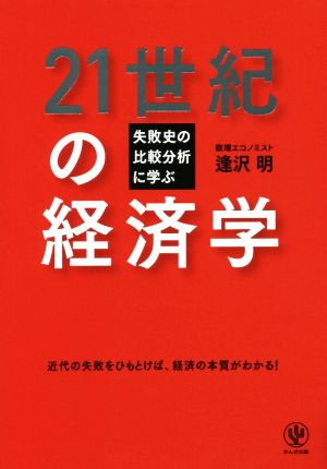 21世紀の経済学 失敗史の比較分析に学ぶ