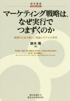 マーケティング戦略は、なぜ実行でつまずくのか実践のための新しい理論とモデルの探究碩学叢書