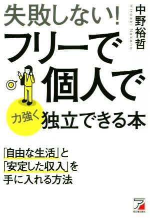 失敗しない！ フリーで個人で力強く独立できる本