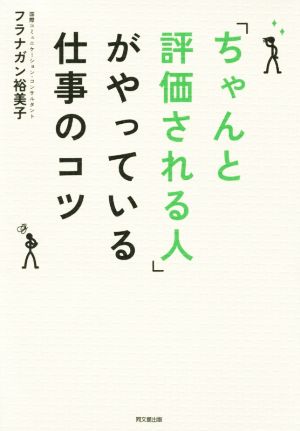 「ちゃんと評価される人」がやっている 仕事のコツ