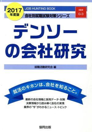 デンソーの会社研究(2017年度版) 会社別就職試験対策シリーズ自動車G-3