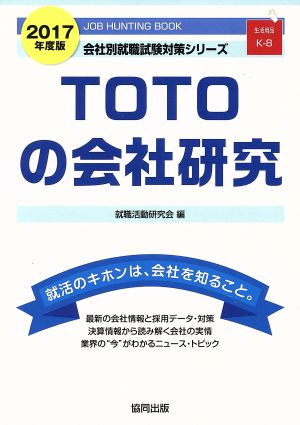 TOTOの会社研究(2017年度版) 会社別就職試験対策シリーズ生活用品K-8