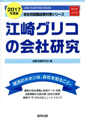 江崎グリコの会社研究(2017年度版) 会社別就職試験対策シリーズ食品・飲料J-10