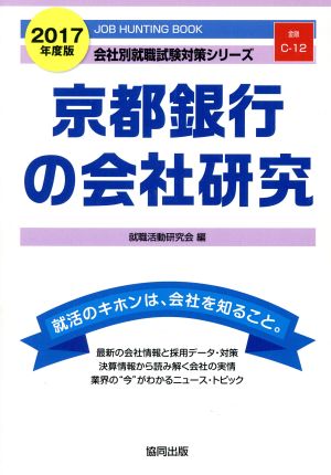 京都銀行の会社研究(2017年度版) 会社別就職試験対策シリーズ金融C-12