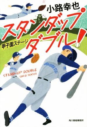 スタンダップダブル！ 甲子園ステージ ハルキ文庫