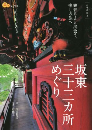 坂東三十三ヵ所めぐり 観音さまと出会う、癒しの旅へ 楽学ブックス 古寺巡礼3