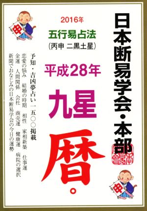 五行易占法 九星暦(平成28年)