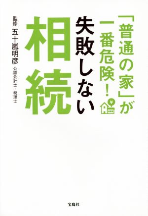 「普通の家」が一番危険！ 失敗しない相続