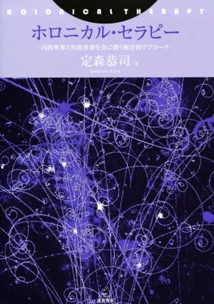 ホロニカル・セラピー 内的世界と外的世界を共に扱う統合的アプローチ