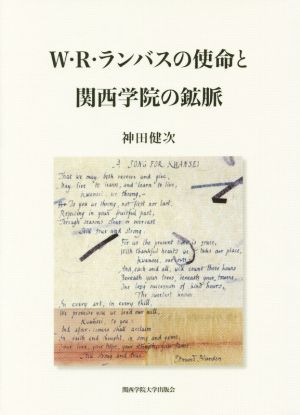 W・R・ランバスの使命と関西学院の鉱脈