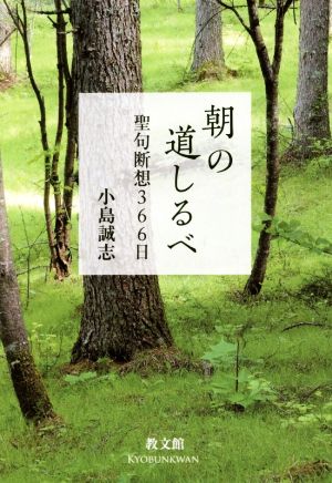 朝の道しるべ 聖句断想366日 聖句断想