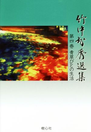 竹中智秀選集(第四巻) 青草びとの生活