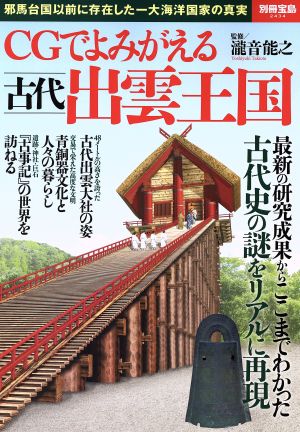 CGでよみがえる古代出雲王国 邪馬台国以前に存在した一大海洋国家の真実 別冊宝島2434