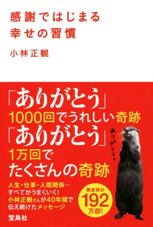 感謝ではじまる幸せの習慣