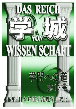 学城(第12号) 学問への道