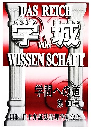 学城(第10号) 学問への道