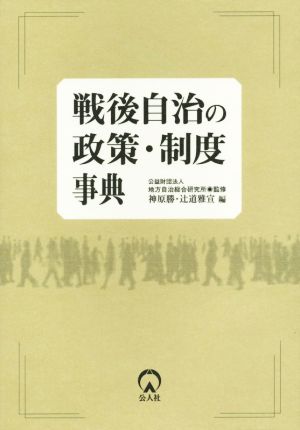 戦後自治の政策・制度事典