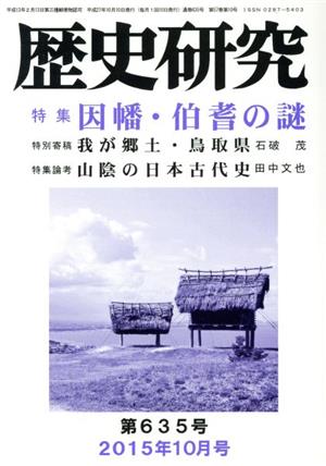 歴史研究(第635号 2015年10月号) 特集 因幡・伯耆の謎