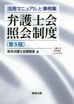 弁護士会照会制度 第5版