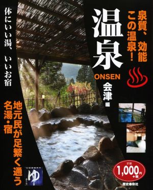 温泉onsen 会津編 泉質、効能この温泉！