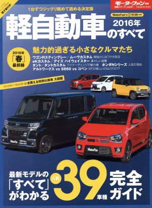 軽自動車のすべて(2016年) モーターファン別冊 統括シリーズvol.81