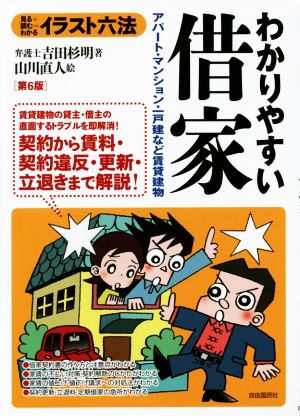 イラスト六法 わかりやすい借家 第6版 アパート・マンション・一戸建など賃貸建物