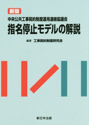 中央公共工事契約制度運用連絡協議会 指名停止モデルの解説 新版