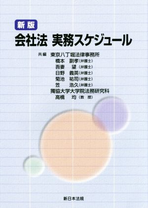 会社法 実務スケジュール 新版