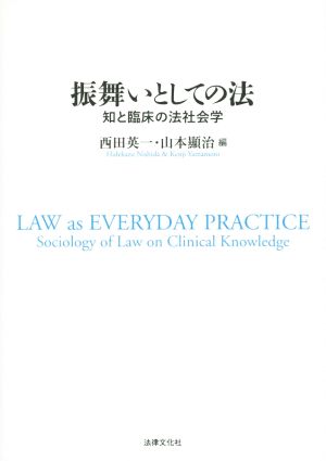 振舞いとしての法 知と臨床の法社会学