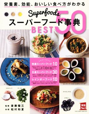 スーパーフード事典 BEST50実用No.1