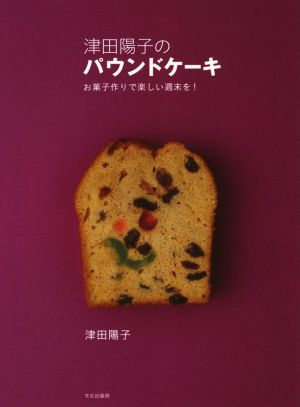津田陽子のパウンドケーキ