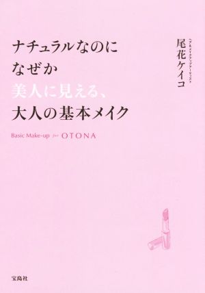 ナチュラルなのになぜか美人に見える、大人の基本メイク