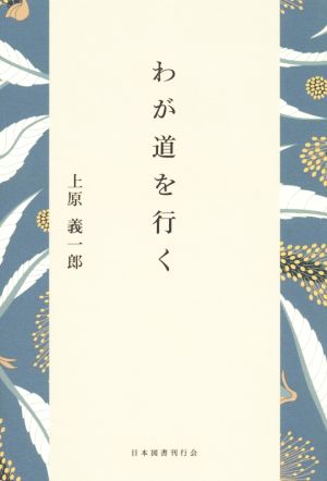 わが道を行く 日本図書刊行会