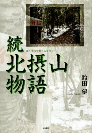 続 北摂山物語