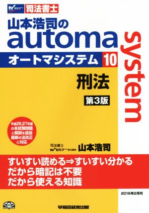 山本浩司のautoma system 第3版(10)刑法Wセミナー 司法書士