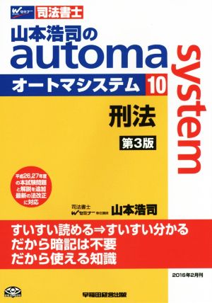 山本浩司のautoma system 第3版(10) 刑法 Wセミナー 司法書士