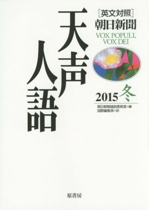 天声人語(2015 冬 VOL.183) 英文対照 朝日新聞