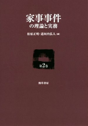 家事事件の理論と実務(第2巻)