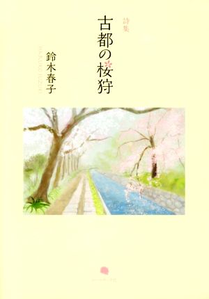 詩集 古都の桜狩