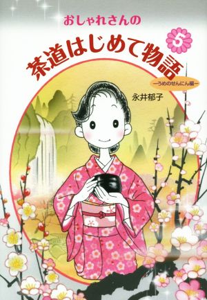 おしゃれさんの茶道はじめて物語(5) うめのせんにん編