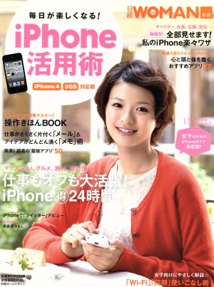 iPhone活用術 iPhone4/3GS対応版 毎日が楽しくなる！ 日経ホームマガジン