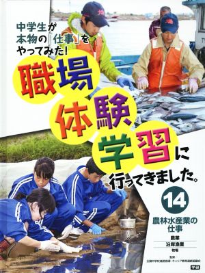 職場体験学習に行ってきました。(14) 農林水産業の仕事