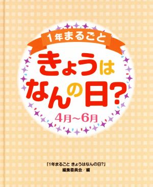 1年まるごときょうはなんの日？ 4月～6月