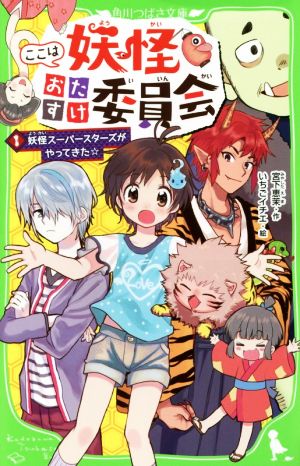 ここは妖怪おたすけ委員会(1) 妖怪スーパースターズがやってきた 角川つばさ文庫