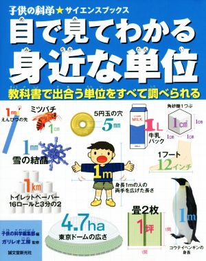 目で見てわかる 身近な単位 教科書で出合う単位をすべて調べられる 子供の科学★サイエンスブックス