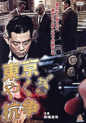 東京やくざ抗争
