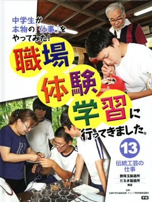 職場体験学習に行ってきました。(13) 伝統工芸の仕事