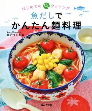 魚だしでかんたん麺料理 はじめてのだしクッキング