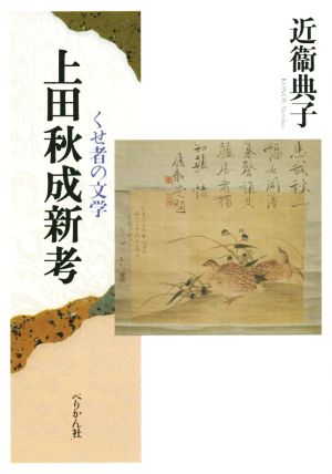 上田秋成新考 くせ者の文学